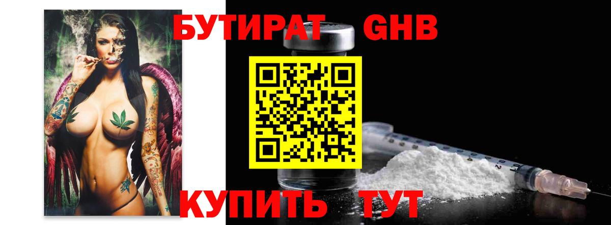 Бутират GHB Сергиев Посад