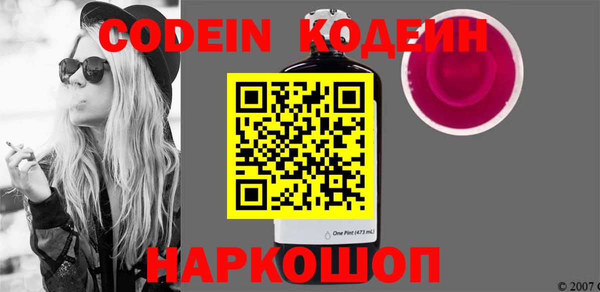 Codein Purple Drank  Кодеиновый сироп Lean Purple Drank  Сергиев Посад  Вход с VPN 